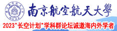 91在线啪第一页南京航空航天大学2023“长空计划”学科群论坛诚邀海内外学者